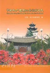 中国共产党宾川县教育史志1929-2009
