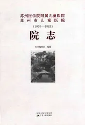 苏州医学院附属儿童医院苏州市儿童医院院志(1959-1985)