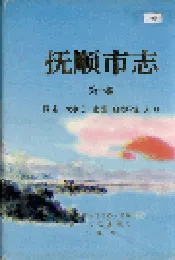 抚顺市志 第一卷 概述 大事记 建置 自然环境 人口