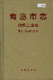 青岛市志 纺织工业志