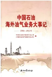 中国石油海外油气业务大事记（1984-2011）