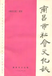 南昌市社会文化志