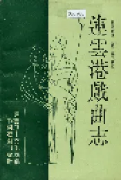 连云港戏曲志