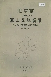 北京市燕山区地名录