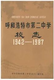 呼和浩特市第二中学校志(1942-1987)