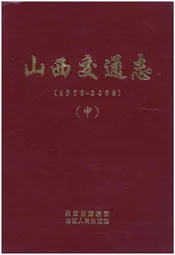 山西交通志 1978-2008中