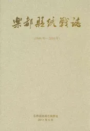 乐都县统战志(1949年-2010年)