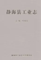 静海县工业志