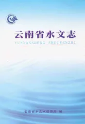 云南省水文志
