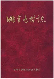 姚官屯村志