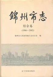 锦州市志综合卷(1986~2002)