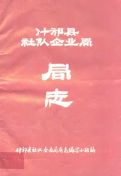 什邡县社队企业局局志