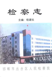 邯郸市丛台区人民检察志