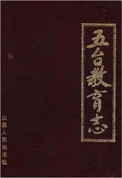 五台教育志