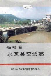 福建省永定县交通志