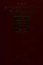 湖南省湘西土家族苗族自治州民族中学志1936-1989