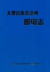 大理白族自治州邮电志