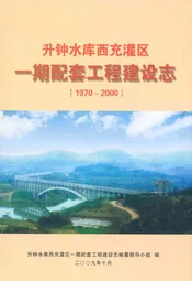 升钟水库西充灌区一期配套工程建设志(1970-2000)