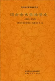渭南市东雷抽黄志