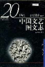 中国文艺图文志 美术卷