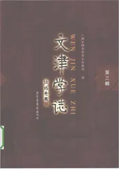 文津学志（第三辑）
