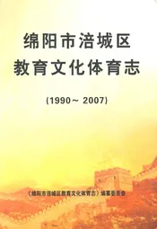 绵阳市涪城区教育文化体育志(1990~2007)