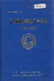 政协峨山彝族自治县志