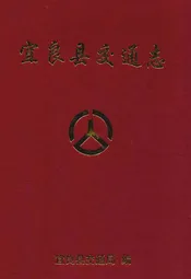 宜良县交通志