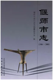 偃师市志（1986-2000）
