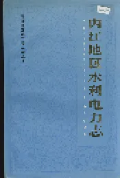 内江地区水利电力志