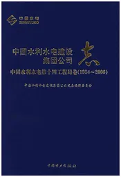 中国水利水电建设集团公司志 中国水利水电第十四工程局卷1954-2006