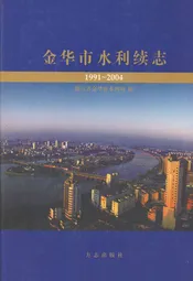 金华市水利续志(1991~2004)