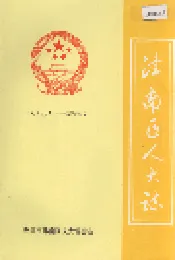津南区人大志