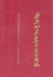 科尔沁左翼中旗金融志