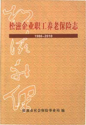 松滋企业职工养老保险志1986-2010
