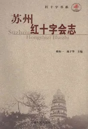 苏州红十字会志