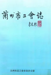 兰州市工会志