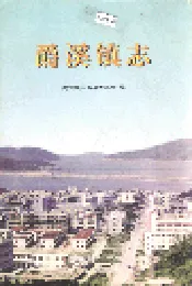 爵溪镇志