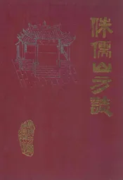 侏儒山方志