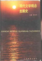现代文学观念发展史