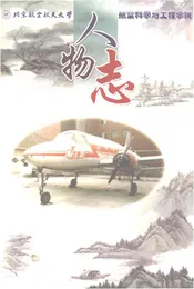 北京航空航天大学航空科学与工程学院人物志