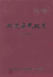 双流县民政志(2005年本)