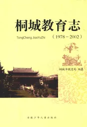 桐城教育志(1978-2002)