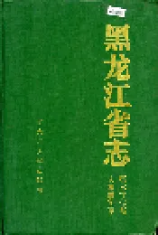 黑龙江省志 第六十七卷 人事编制志