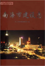 南海市建设志