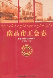 南昌市工会志