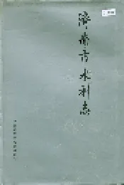 济南市水利志