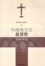 中国地方志基督教史料辑要