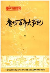 广州百年大事记 下
