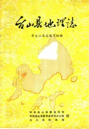 台山县地理志